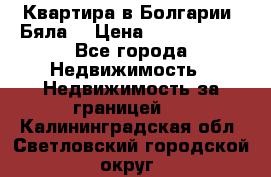 Квартира в Болгарии (Бяла) › Цена ­ 2 850 000 - Все города Недвижимость » Недвижимость за границей   . Калининградская обл.,Светловский городской округ 